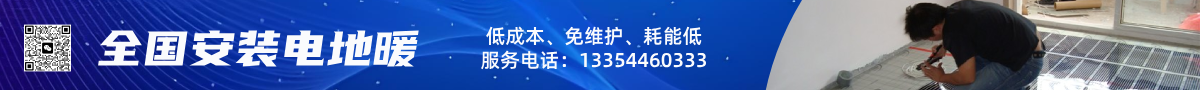 电地暖厂家全国安装